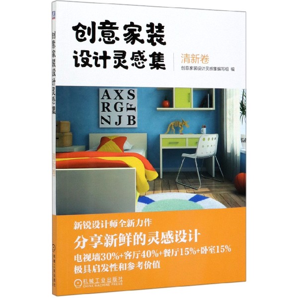创意家装设计灵感集(清新卷)