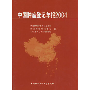 中国肿瘤登记年报2004【正版图书】