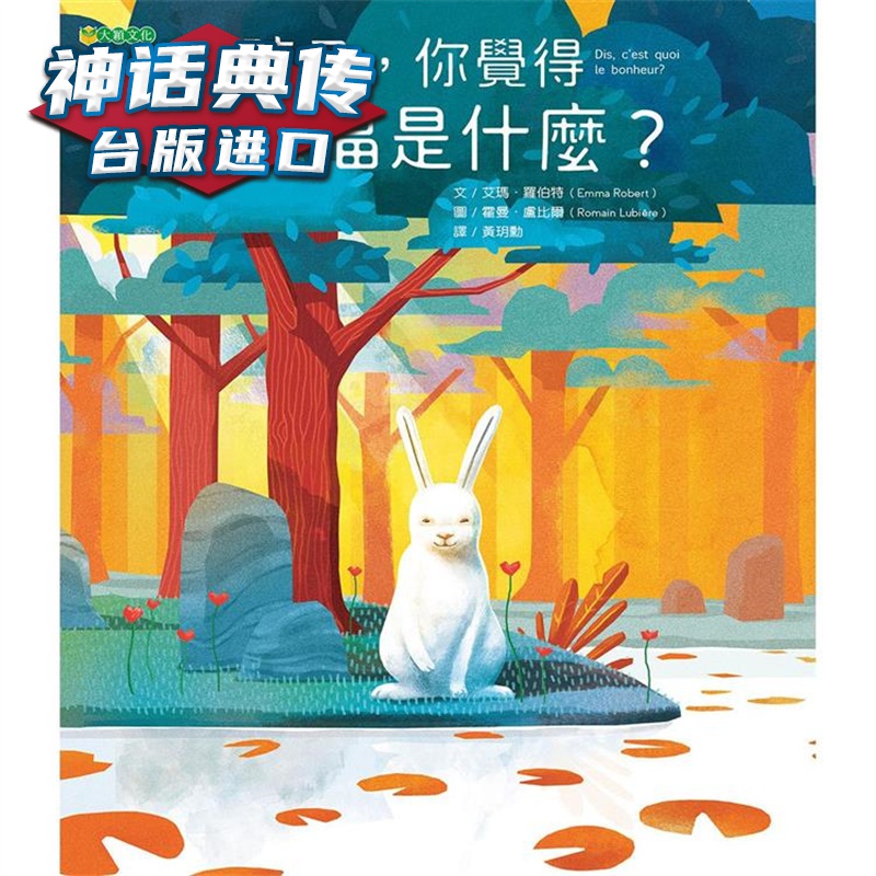 孩子，你觉得幸福是什么？大颖 艾玛罗伯特 台版书籍【神话典传】