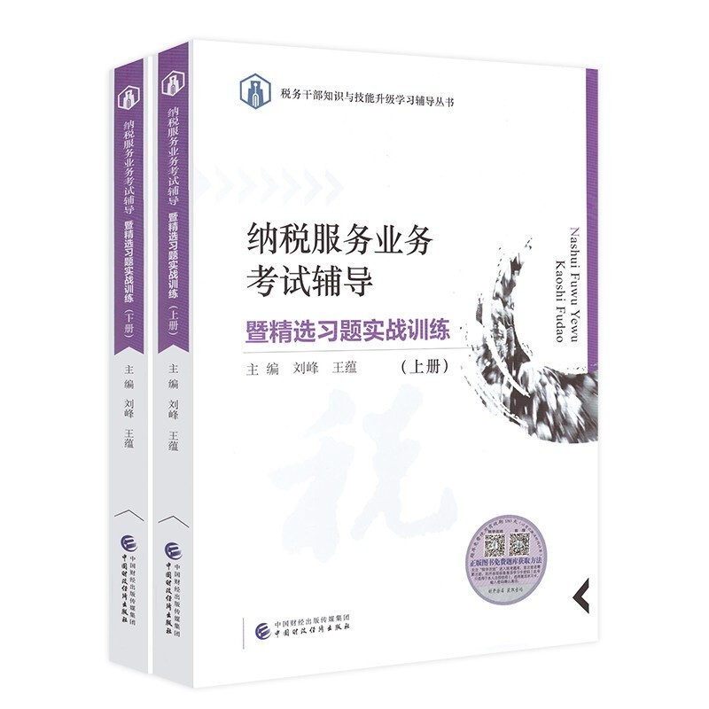 【限时5折】纳税服务业务考试辅导暨精选习题实战训练上下册 税务干部业务能力升级测试 大比武数字人事两测纳税服务习题集