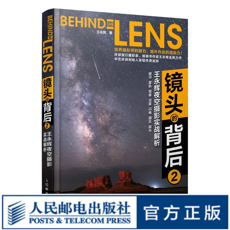 镜头的背后2 王永辉夜空摄影实战解析 星空摄影与后期教程书数码摄影构图用光技法摄影后期处理星空摄影