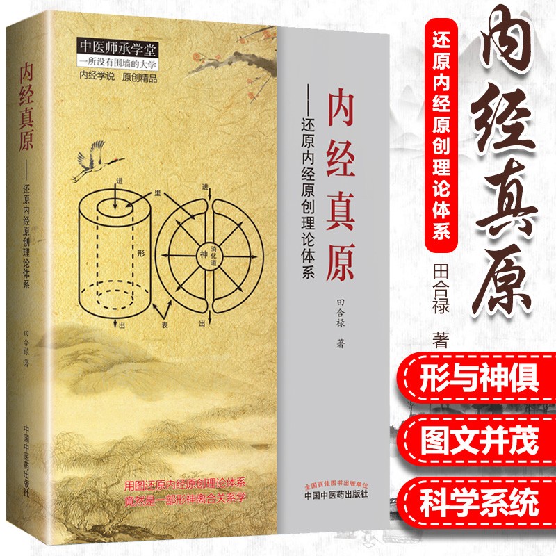 内经真原 还原内经原创理论体系 田合禄主编 中国中医药出版社 中医医学书籍