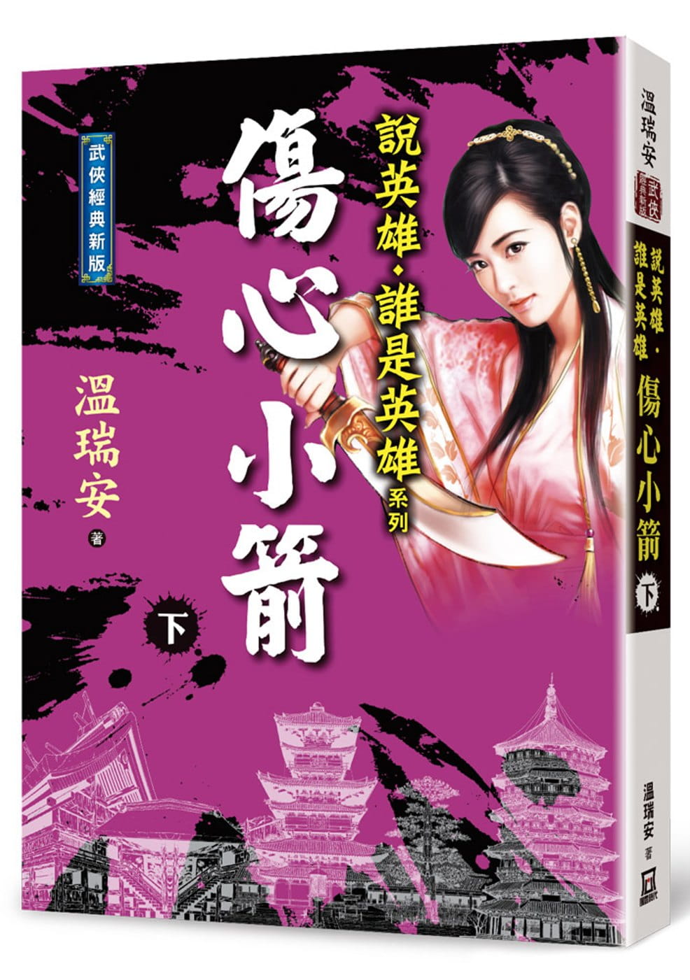 现货 温瑞安 说英雄谁是英雄：伤心小箭（下卷）【经典新版】 风云时代