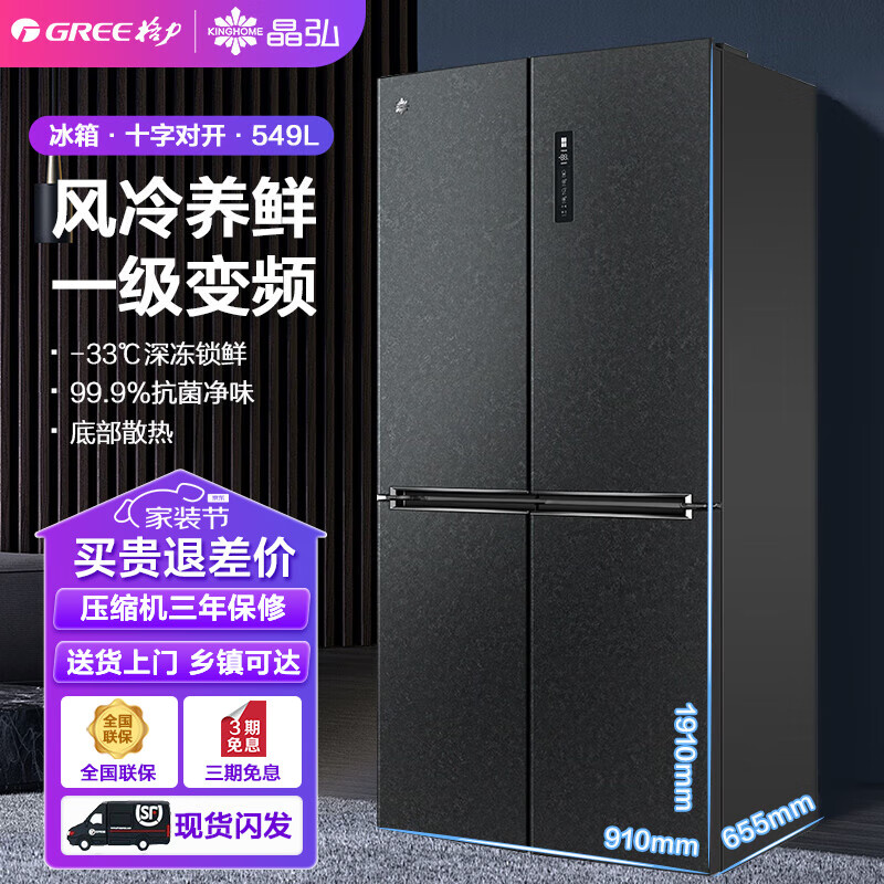 格力晶弘549升十字对开门四门家用冰箱一级变频-33℃深冻 母婴恒温