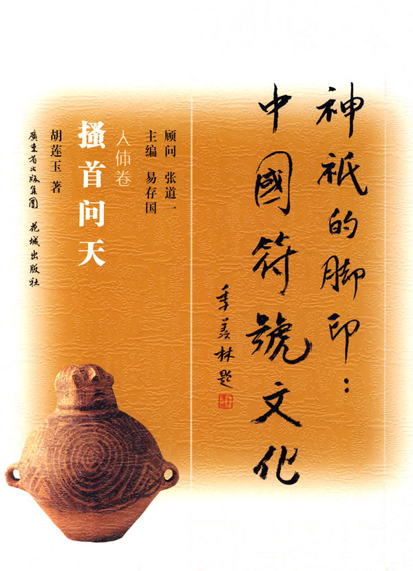 搔首问天:人体卷