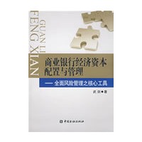 商业银行经济资本配置与管理