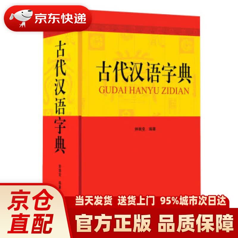 【新华正版图书】古代汉语字典 钟维克 四川辞书出版社 9787557910815