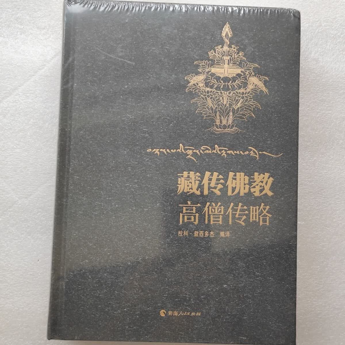 藏传佛教高僧传略