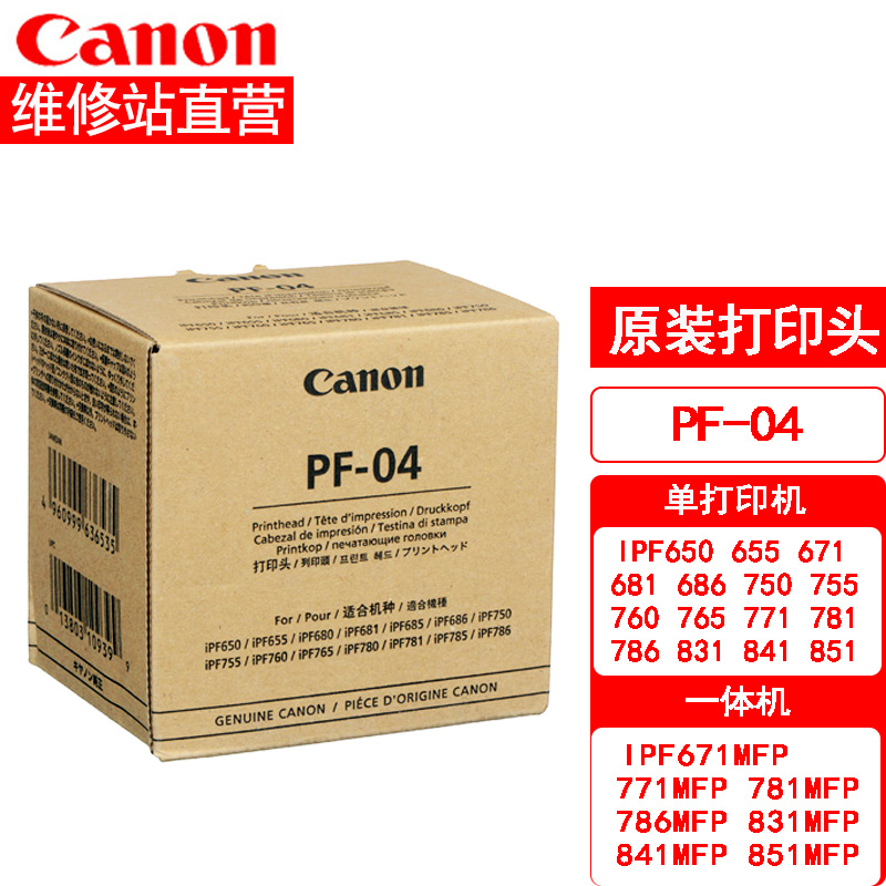 佳能canon绘图仪ipf650 671 750 771 786 831 841原装打印头pf-04