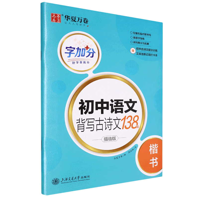 初中语文背写古诗文138篇(描临版楷书)/字加分