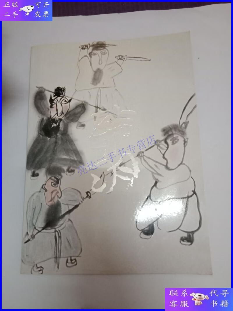 【二手9成新】韩羽画集---- 荣宝斋-展览图录