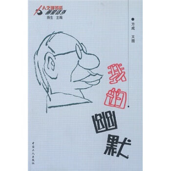 我的幽默 扬生 编