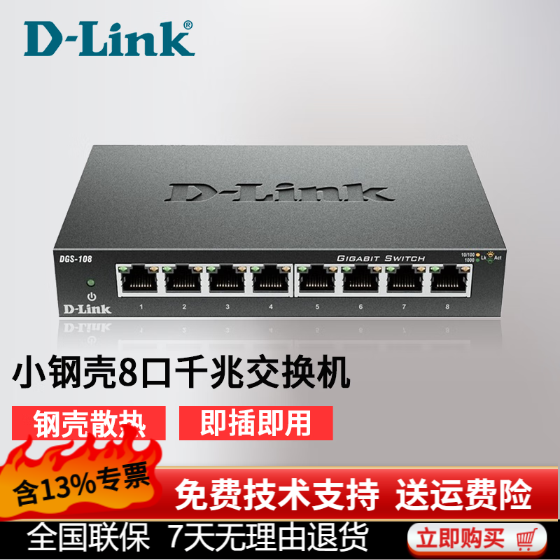 友讯网络（D-LINK）DGS-108 8口全千兆铁壳桌面型可壁挂非网管以太网交换机网络监控分线器分流器 桌面式即插即用