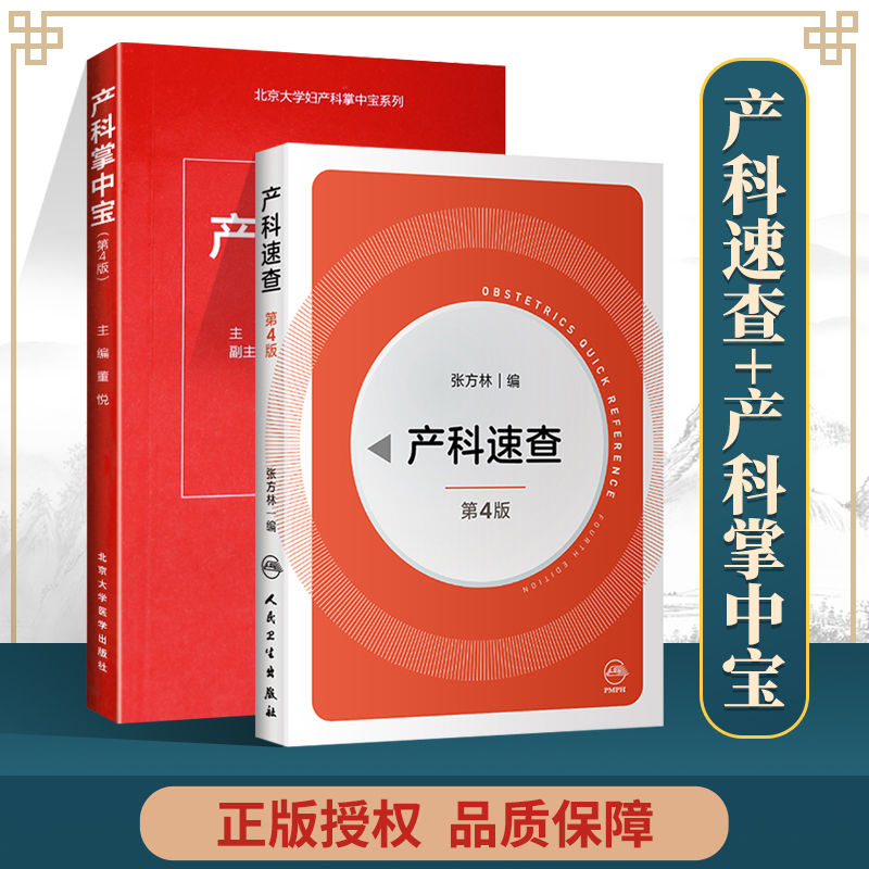 产科掌中宝(第4版)+ 产科速查 人民卫