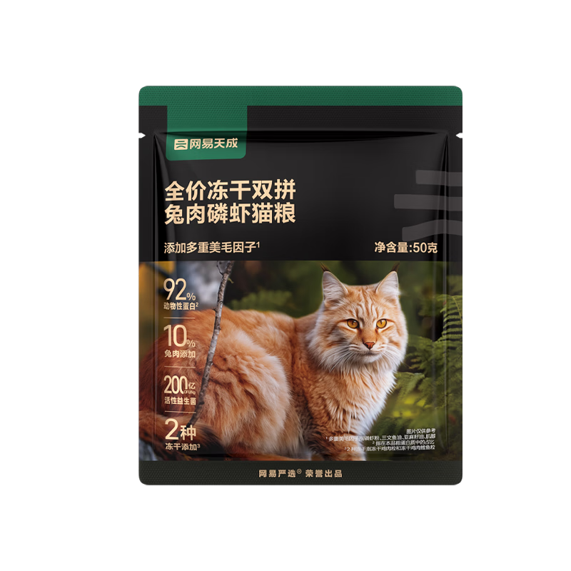 网易严选猫粮 鸡肉鳕鱼冻干双拼粮 鲜鸡肉兔肉磷虾成猫幼猫无谷全猫粮 冻干双拼兔肉磷虾猫粮试吃50g