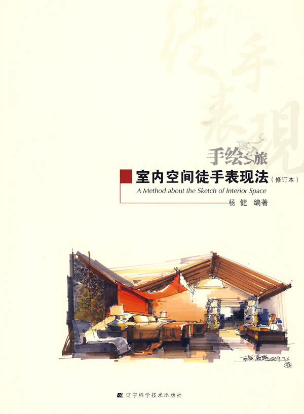 室内空间徒手表现法【正版图书】