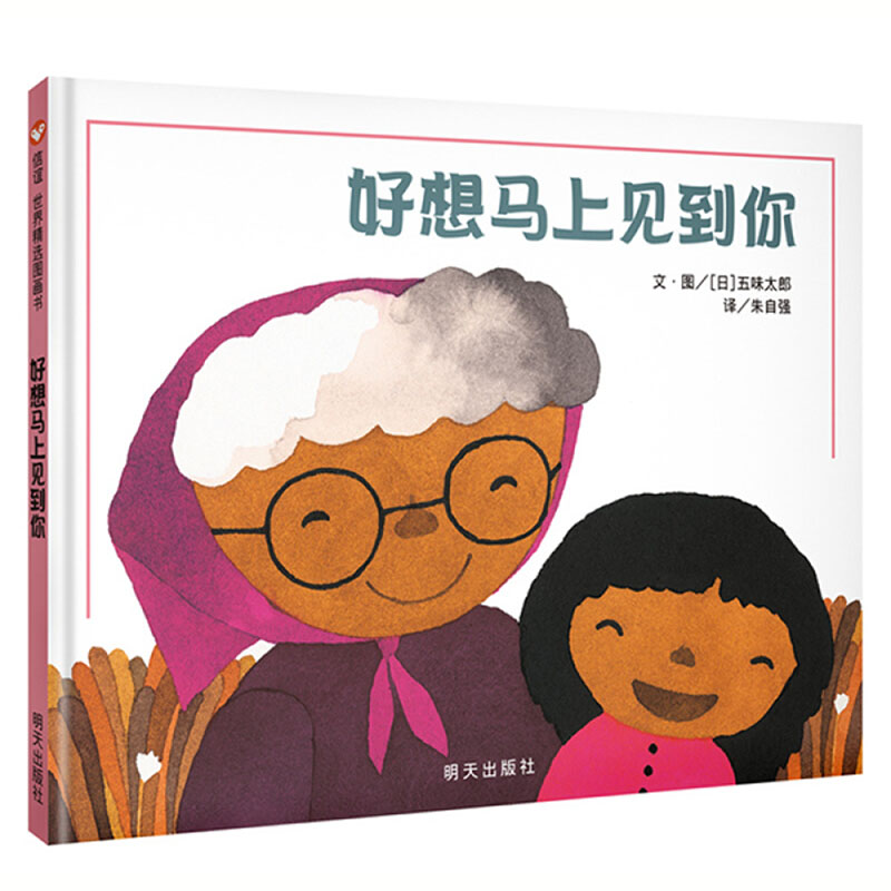 【精装硬壳】好想马上见到你 信谊精选图画书 0-3-6岁儿童绘本幼儿园绘本