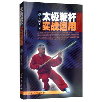 太极鞭杆实战运用【正版图书】