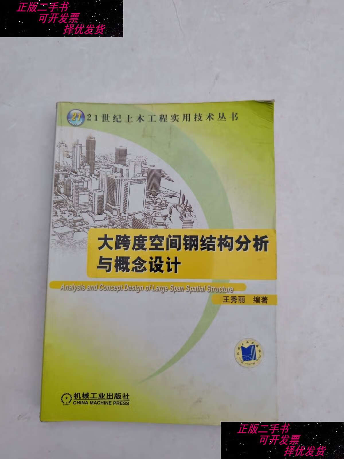 【二手9成新】大跨度空间钢结构分析与概念设计 /王秀丽 机械工业