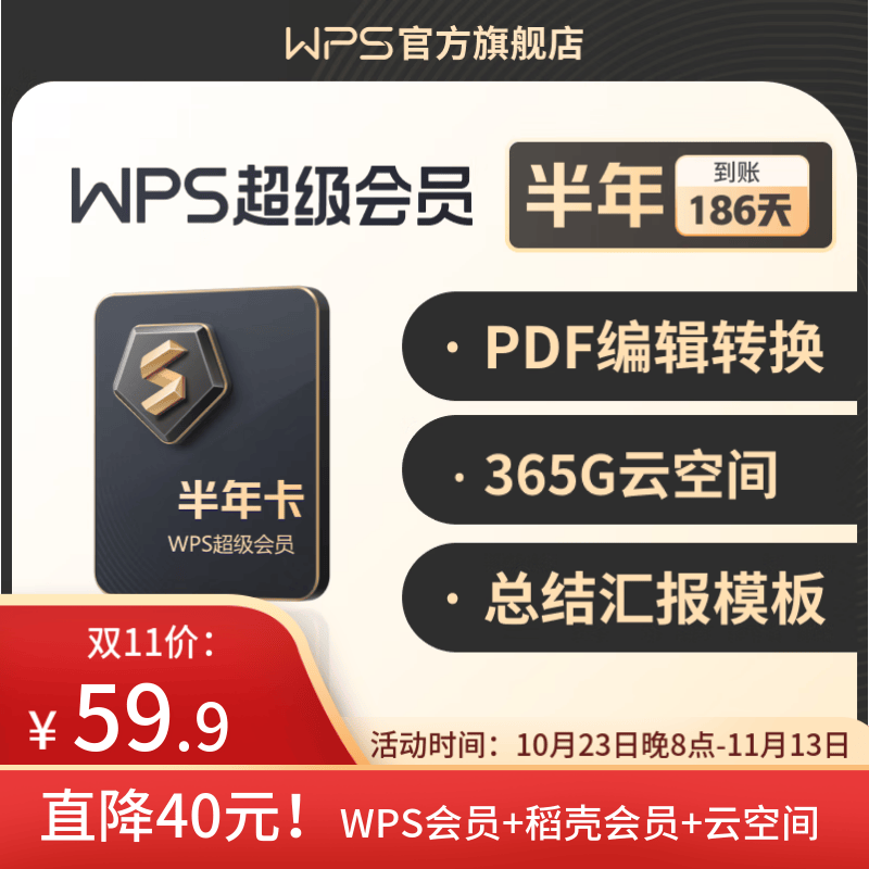 WPS超级会员半年卡 手机号充值 超级会员半年卡（直充到账186天）高性价比高么？