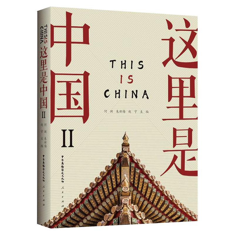 这里是中国 何渊,朱新梅,赵宁 书籍