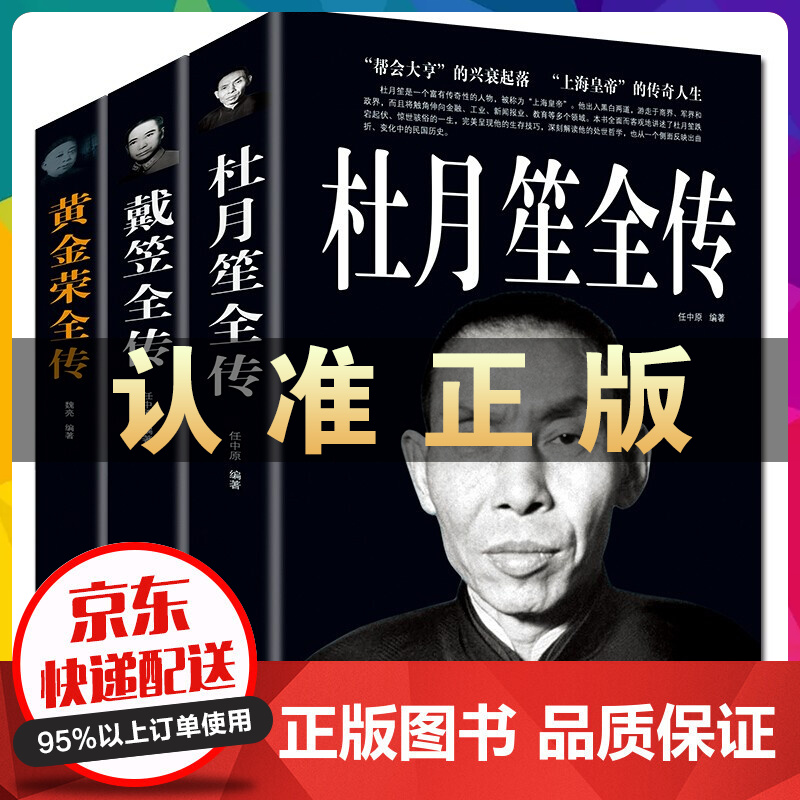 杜月笙全传+戴笠全传+黄金荣全传 套装3册名人大传 人心至上黑道青帮教父传奇人生人物传记历史人物书籍