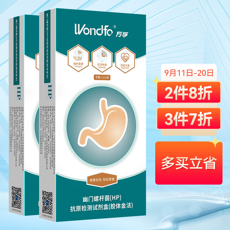万孚（Wondfo）品牌幽门螺杆菌检测试纸价格历史走势及评价推荐