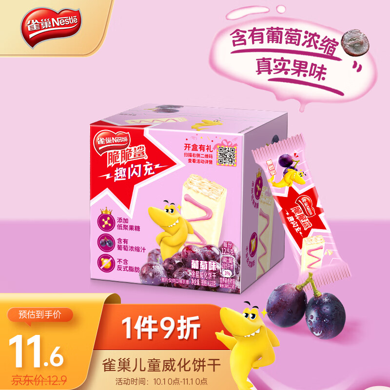 雀巢（Nestle）脆脆鲨 儿童零食 趣闪充葡萄味威化饼干123g 营养早餐下午茶点心怎么样,好用不?