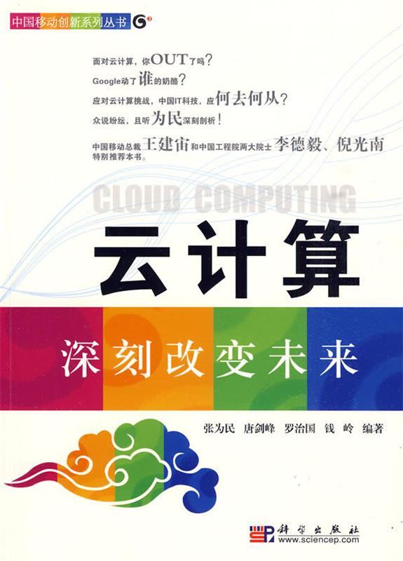 云计算:深刻改变未来 张为民 著【正版书】