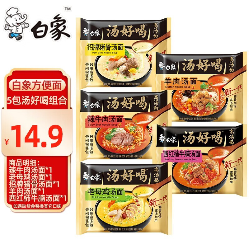 白象汤好喝方便速食面辣牛肉多口味袋装即食混合装整箱批发方便面 【5袋】5种口味混搭