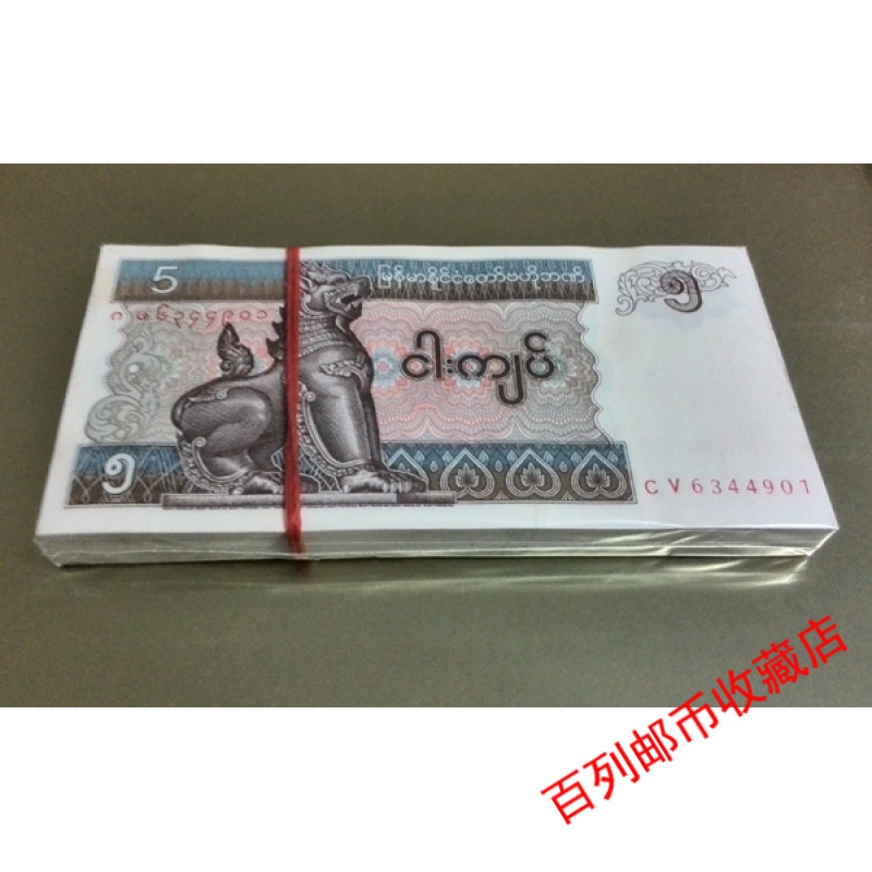 保真钱币收藏满6件全新缅甸钱币5缅甸元 整刀100张连号 外国钱币收藏