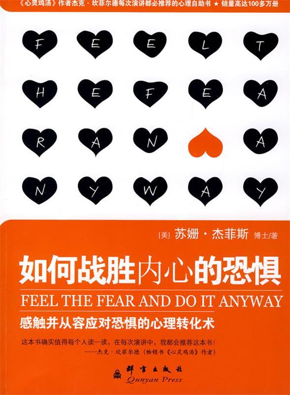 如何战胜内心的恐惧 9787800808067 (美)杰菲斯,元静 群言出版社