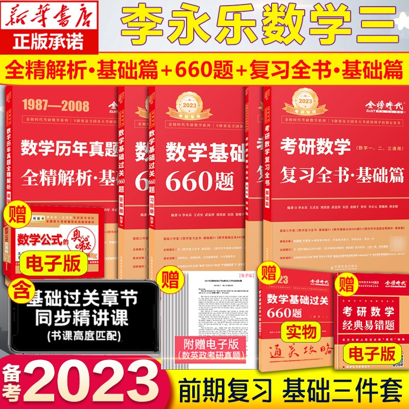 【官方预售】李永乐6+3武忠祥2024考研数学一数二数三冲刺卷 数学二决胜冲刺6套卷预测3套卷临阵磨枪模拟卷真题 2023复习全书+数学基础过关660题+真题 数三