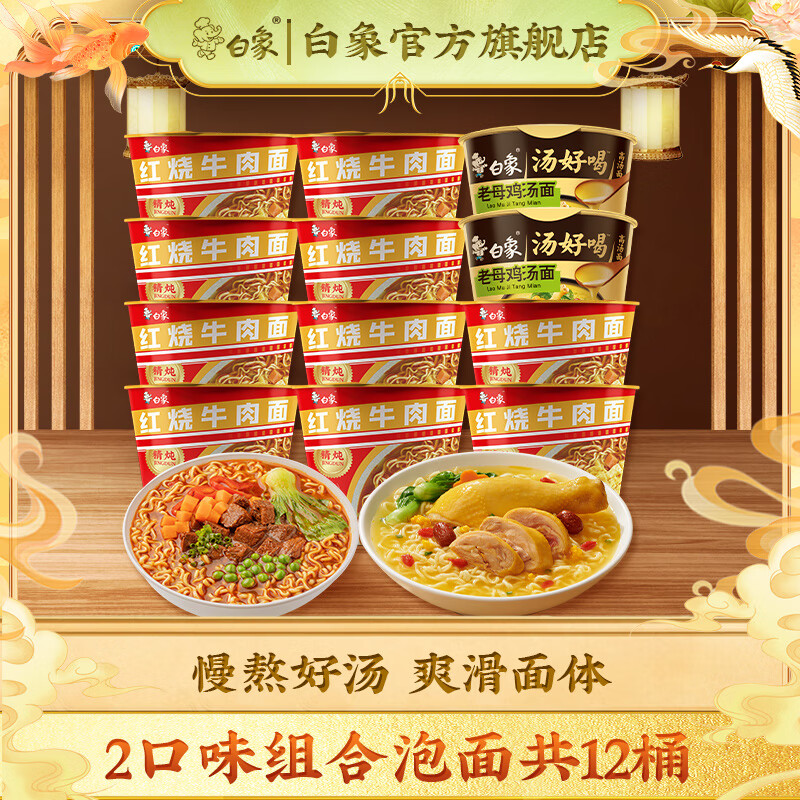 白象汤好喝精炖方便面红烧原汁组合装泡面桶面整箱汤面 红烧牛肉面10桶+老母鸡汤面2桶