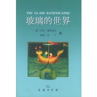 玻璃的世界【正版图书】