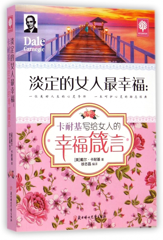淡定的女人最幸福--卡耐基写给女人的幸福箴言/悦读时光