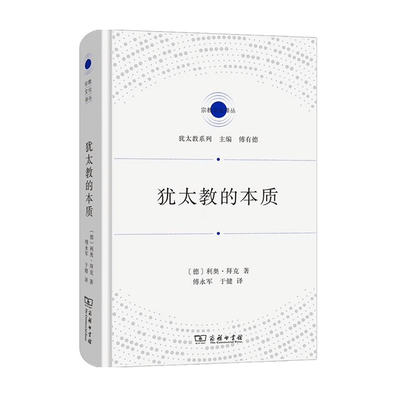 犹太教的本质 利奥•拜克 著 宗教 信睿