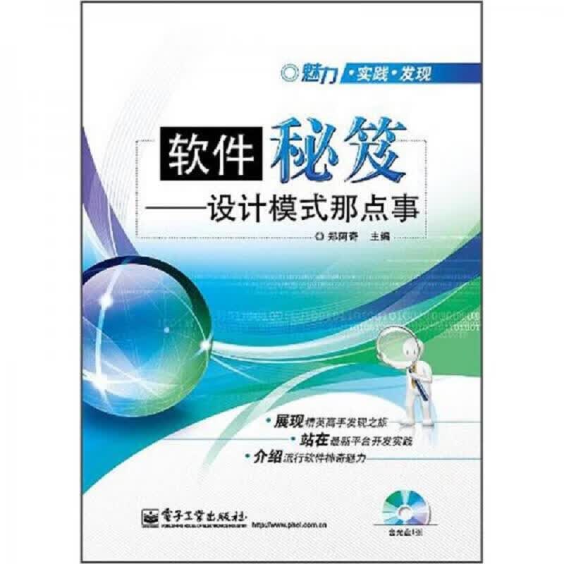 魅力·实践·发现·软件秘笈：设计模式那点事
