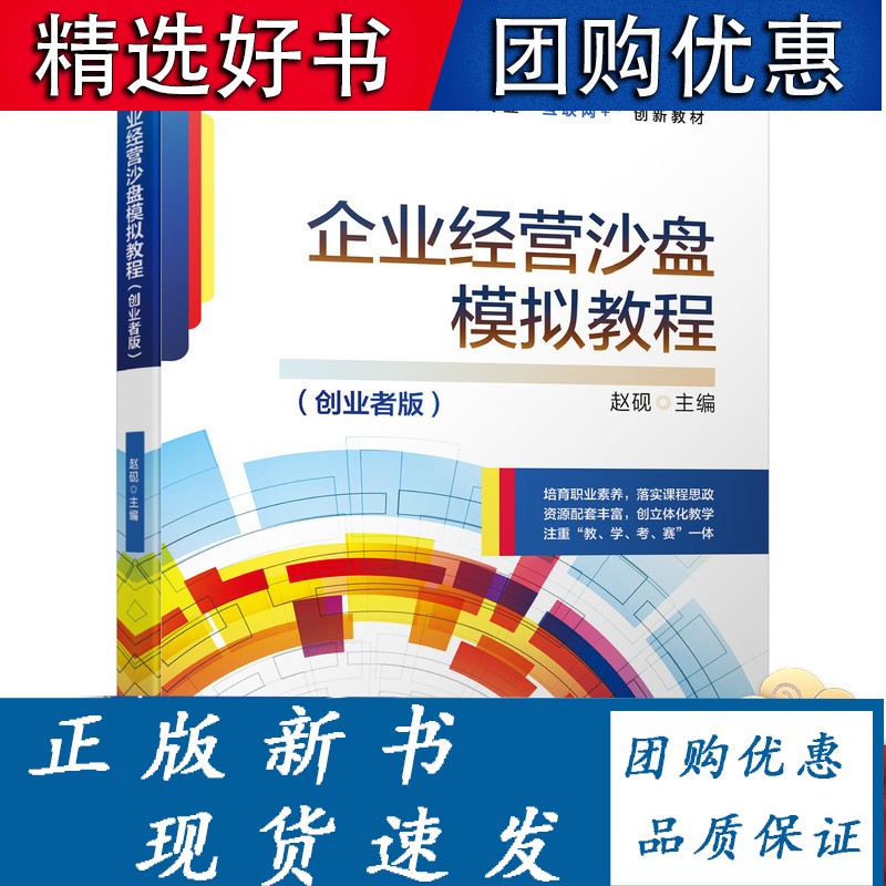 企业经营沙盘模拟教程(创业者版) 赵砚 职业教育财经商贸类专