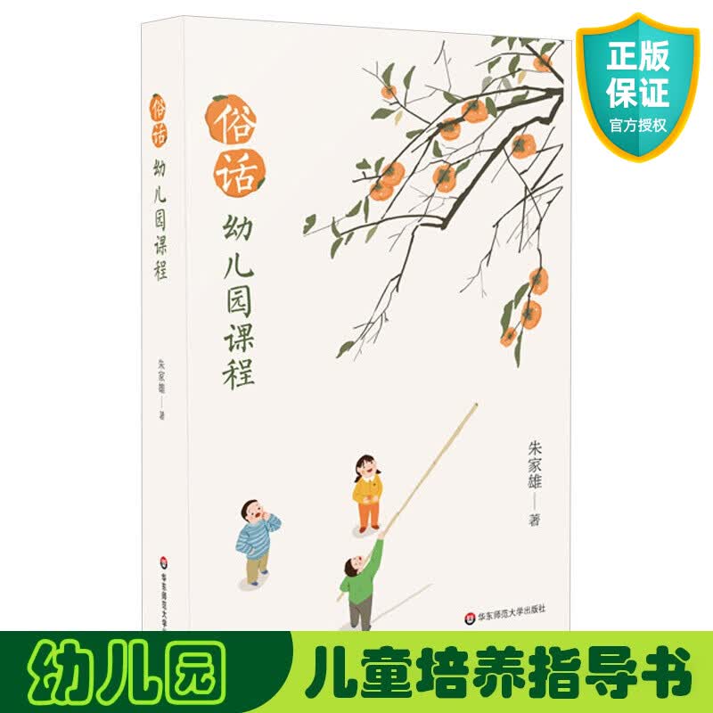 正版 俗话幼儿园课程 朱家雄著 适用学前教育专业 幼儿园课程研究环境创设教育心理 幼儿游戏与教师教学 华东师范大学出版社