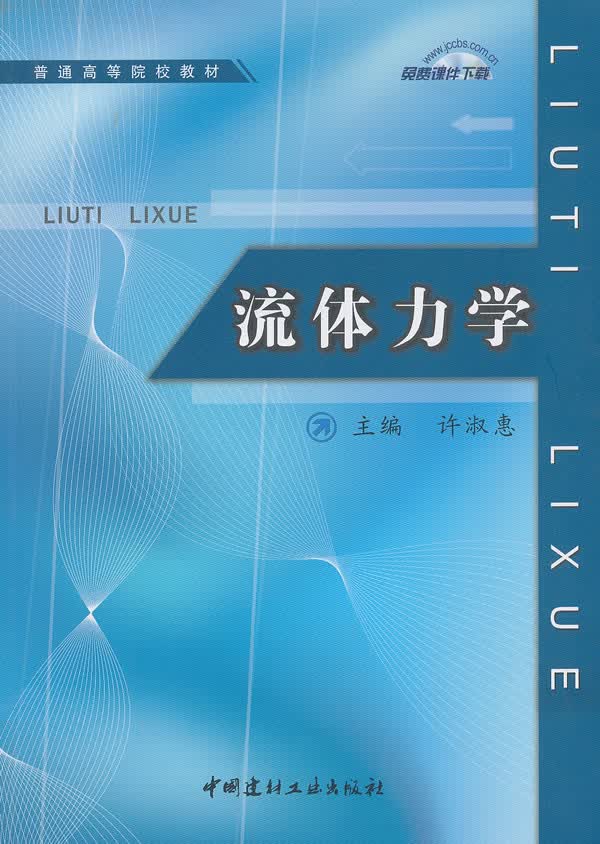 流体力学【正版图书】