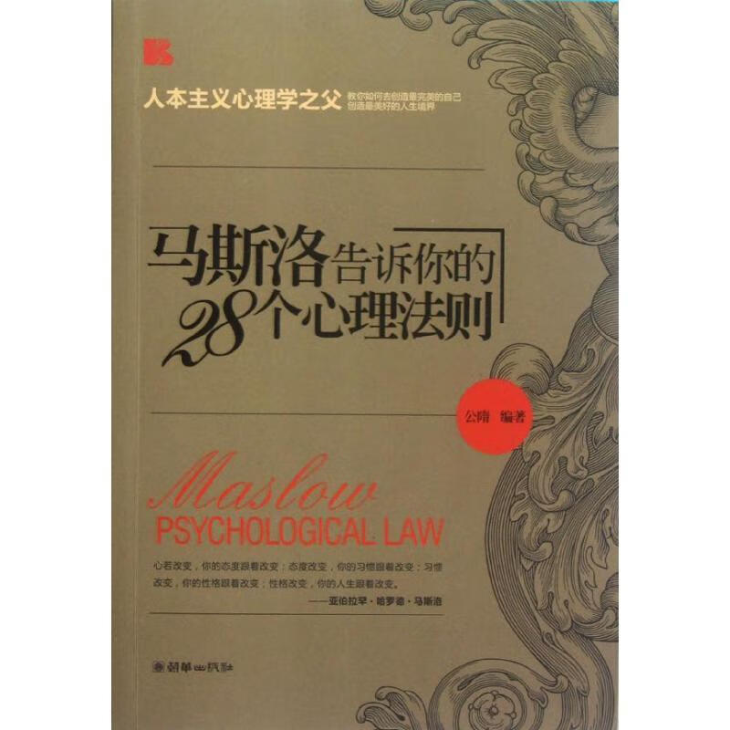 马洛斯告诉你的28个心理法则【正版好书,下单速发】
