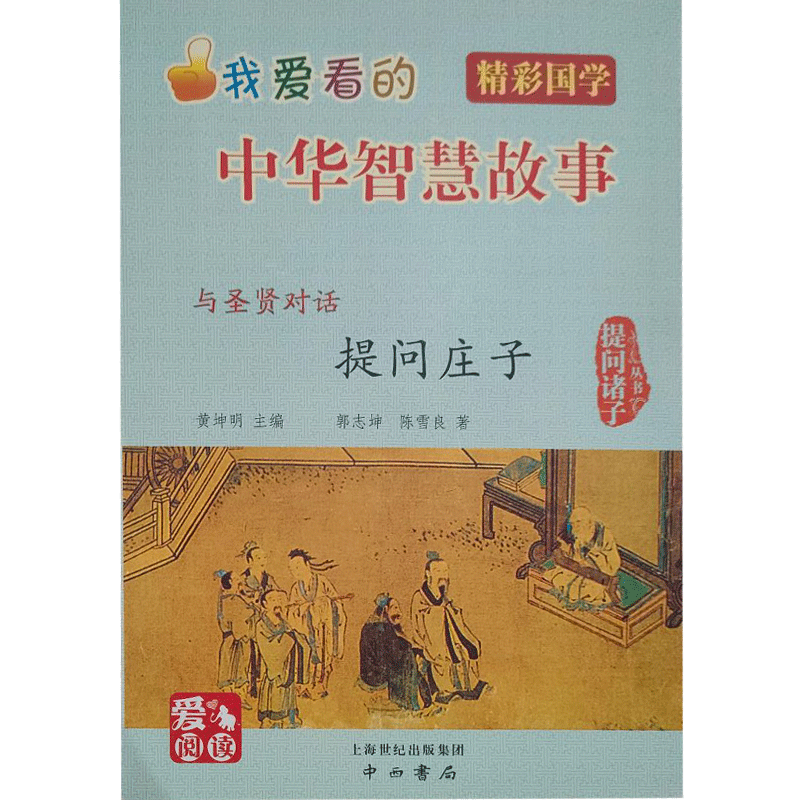 提问庄子