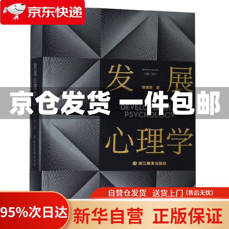 【新华书店正版】发展心理学(第二版) 林崇德 著 浙江教育出版社