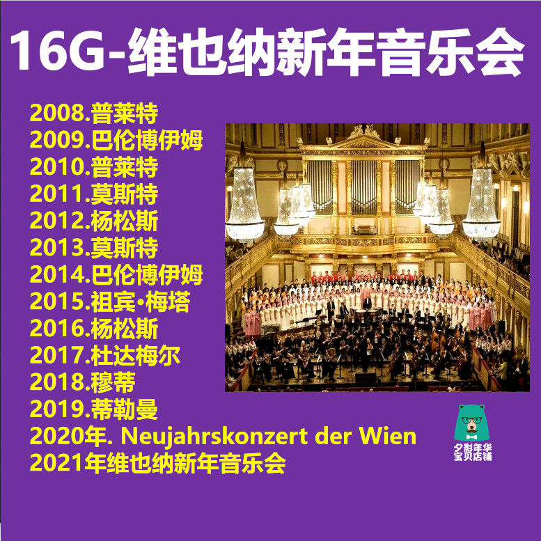 纽曼(newsmy)维也纳新年音乐会古典音乐盛会交响乐殿堂级珍藏版高清