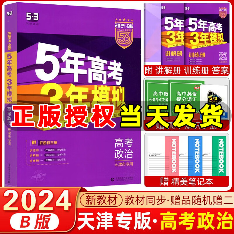 【天津专用】曲一线2024版 53B高考政治 五年高考三年模拟高考政治 5年高考3年模拟高中政治必刷题高一二三高考总复习含2023年高考真题