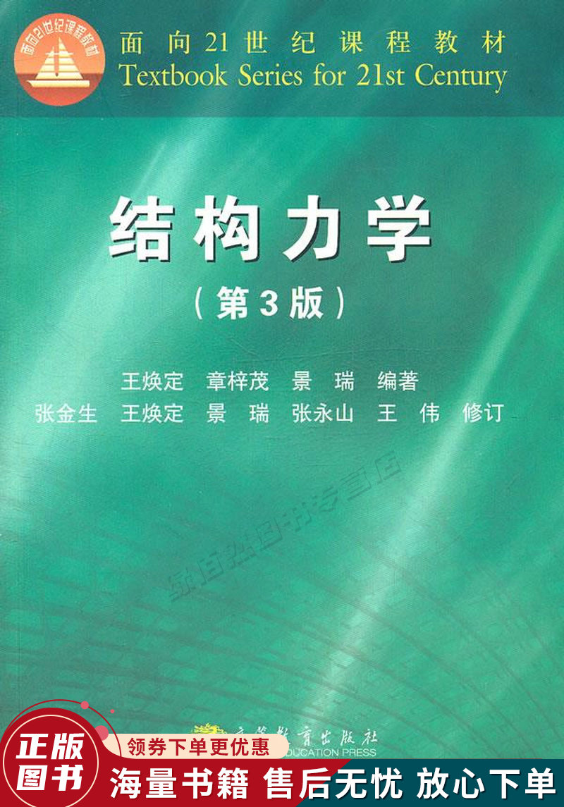 结构力学第3版