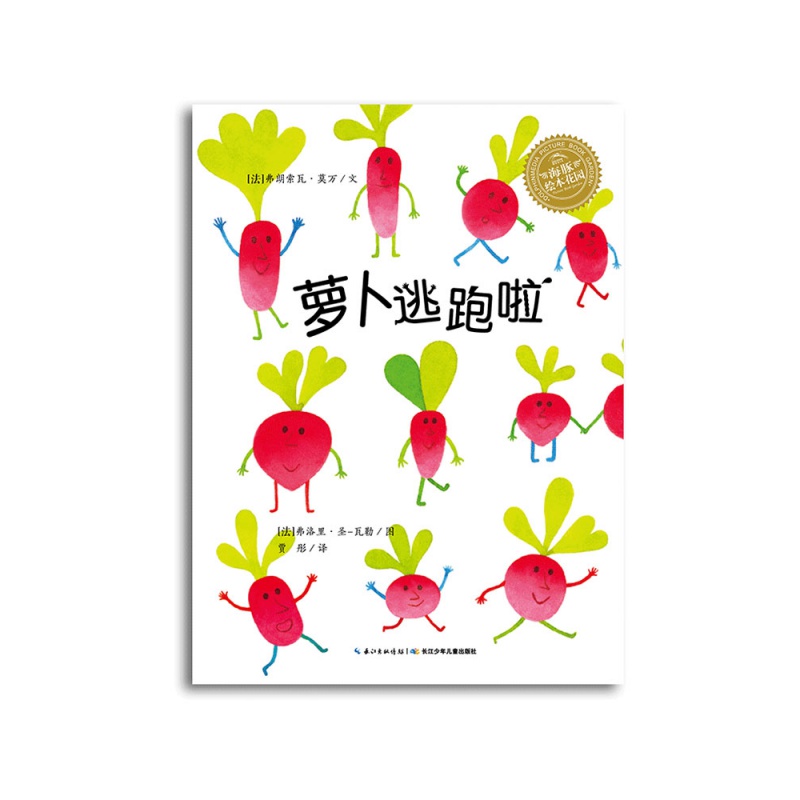 【2本包邮】萝卜逃跑啦 平装海豚绘本花园儿童图画故事书幼儿园宝宝0-1-2-3-4-5-6岁幼儿亲子阅读简装读物书