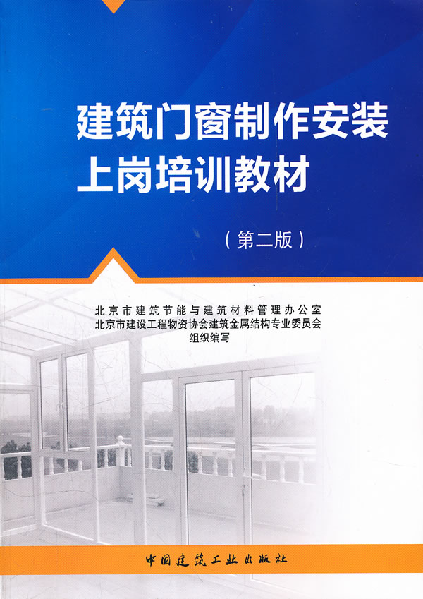 建筑门窗制作安装上岗培训教材(第二版) 编委会 中国建筑工业出版社