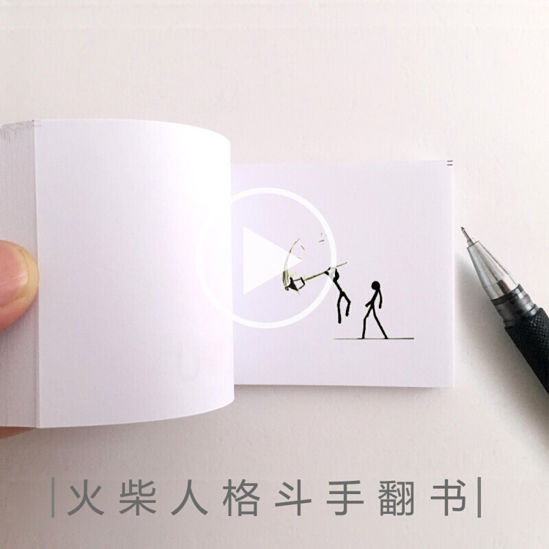厢柔塌毕业季diy手翻书火柴人格斗打斗武术动画手翻书男生教程手工